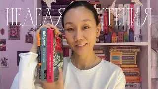НЕДЕЛЯ ЧТЕНИЯ 🐭 💕Сипсворт, Всеобщая теория забвения ○︎ 3