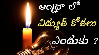 Why power cuts in Andhra Pradesh | AP Power crisis| #tnsfsrikanth