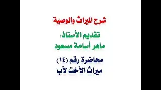 الميراث والوصية - محاضرة 14: ميراث الأخت لأب