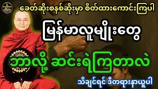 ခေတ်ဆိုး စနစ်ဆိုးနဲ့ မြန်မာလူမျိုးတွေ ဘာလို့ ဆင်းရဲကြတာလဲ  သိချင်ရင် ဒီတရားကိုနာယူကြည့်ပါ