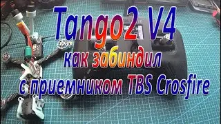 Tango2 V4 как забиндил с приемником TBS Crosfire