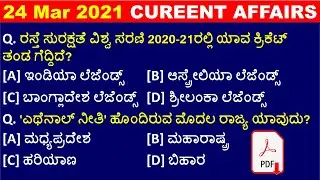 24 March 2021 | March daily current affairs 2021 in kannada | daily current affairs in kannada 2021