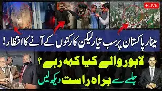 Прямая трансляция из PMLN Наваз Шариф Минар-э-Пакистан Джалса. Сколько людей на земле? Последние ...
