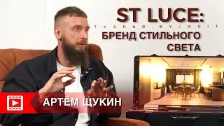 Светодизайн ST LUCE. Бренд стильного света. Артем Щукин: Ланч с дизайнером в ТРЦ ГРАД