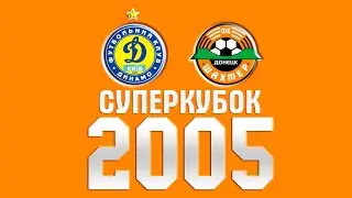 Суперкубок Украины 2005 Динамо-Шахтер 