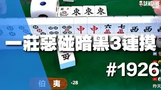 [麻將精華] 一莊惡碰暗黑3連摸 反正還有另一邊嘛 #1926
