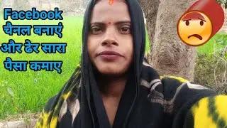 कैसे पैसा कमाते हैं|Facebook channel| banakare👁️👀👁️💵 फेसबुक पर वीडियोवायरल