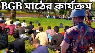 বিজিবি মাঠের কার্যক্রম পিলখানা ঢাকা | বিজিবির মাঠে কি কি হয় | mahfuz | BGB | bd mahfuz | bgb