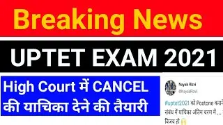 Uptet Exam cancel 2022 | Uptet exam 2022 news | uptet exam cancel news | uptet exam postponed news