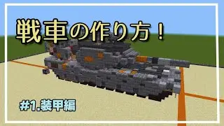 【マイクラ軍事部】模擬戦戦車の作り方動画 ＃1.装甲編
