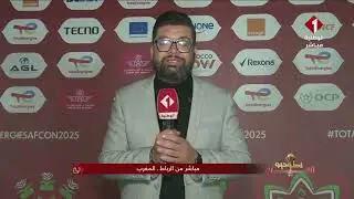 ربط مباشر مع عاطف الجبالي ومواكبة للأجواء بعد الفوز على أوغندا مع نقطة سلبية تزعج الجماهير التونسية