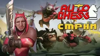#СТРИМ Тихая игра музыки разума[Авто шахматы] - Auto Chess mobile на АНДРОИД