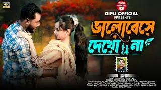 Valobese Dekho Na | ভালোবেসে দেখো না | Dipu | New Romantic Bangla Song 2026