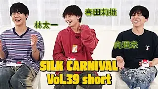SILK CARNIVAL vol.39 Part 1 short.ver (2025.5.17)