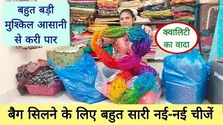 घर बैठे मंगवाए बैग बनाने का सामान आप भी करें अपनी छोटी से शुरुआत 👍👍