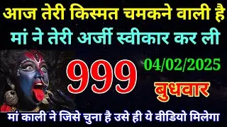 04 February 2026 ka Maa Kali ka Message | aaj  Ka Message | divine message | #divine message