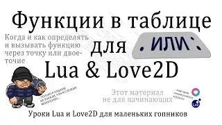 Функции в таблицах. Через точку или двоеточие? Урок на Lua и Love2D