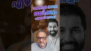 Take It in Writing, Anil Antony only will Win #shorts #viral #trending