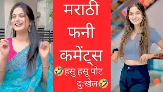 हसु थांबुन दाखवा 😂 Marathi Comments Reading Trending Marathi Reels 😁 | Funny Instagram Comments