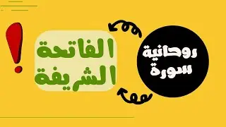 #روحانية  #سورة  #الفاتحة  الشريفة للشيخ عبدالرحمان السيراجي