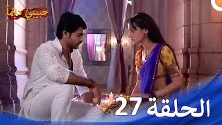 حبيبي دائماً الحلقة 27