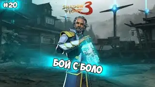 Прохождение Shadow Fight 3. Глава 7. Часть 1.2. Бой с Боло.