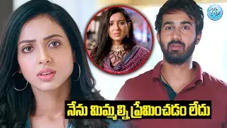 నేను మిమ్మల్ని ప్రేమించడం లేదు | Telugu Movie Emotional Scenes | iDream Samacharam