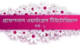 WordPress bangla tutorial part 1