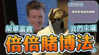 【GTARP】賭場第一天開業就直接變賭鬼! 榮華富貴我們來嘍! 教你們最強的倍倍賭博法!
