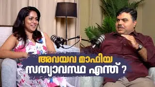 അവയവ മാഫിയ: സത്യാവസ്ഥ എന്ത് ? Farhan Yasin | Arogyam