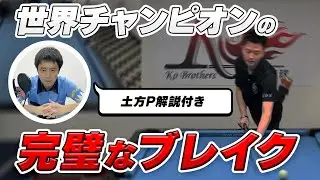 B級でもマスワリ量産!!世界チャンピオンから学ぶ9ボールブレイク!!