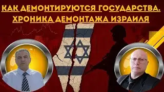 Ципис & Шабанов: Как демонтируются государства. Хроника демонтажа Израиля