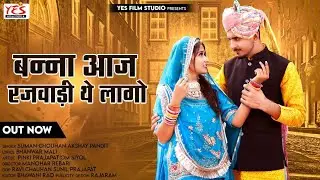 बन्ना आज तो रजवाड़ी थे लाखों ll Banna Aaj to Rajwadi Lago ll Marwadi Banna Banni Song ll YES2022