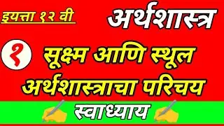 सूक्ष्म आणि स्थूल अर्थशास्त्राचा परिचय स्वाध्याय /12 वी अर्थशास्त्र प्रकरण 1 स्वाध्याय