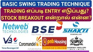 SIMPLE SWING TRADING TECHNIQUE |  STOCK BREAKOUT என்றால் என்ன? stocks analysis tamil | multibagger