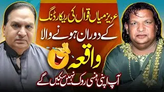 Aziz Mian Qawal Ki Recording Ke Duran Hony Wala Waqeya -Ap Apni Hansi Rokh Nai Saktay -New Vlog 2024