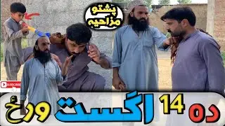 14 August wraz🤣😆🤣#attaullah new funny video BD vines #pashtofunnyvideo #comedy video #by hpal Yar 😆😆