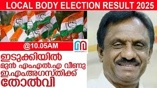 കോണ്&zwj;ഗ്രസ് നേതാവ് ഇ.എം.അഗസ്തിക്ക്് തോല്&zwj;വി l former congress mla e m augusty