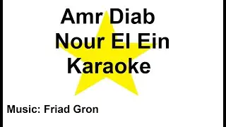 Amr Diab - Nour El Ein - Karaoke