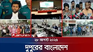 দুপুরের বাংলাদেশ | Dupurer Bangladesh | News and Bulletin | 1 PM | 28 August 2025 | Jamuna TV