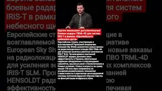Европа заказывает новые радары TRML-4D для IRIS-T#SkyShield #ESSI #IRIST #TRML4D #ПВО #ОборонаЕвропы
