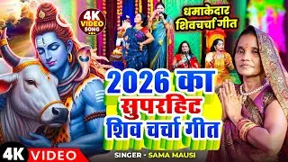Shivratri Special | 2026 का सुपरहिट | Shiv Charcha Nonstop | शिव चर्चा गीत | Shiv Charcha Song
