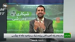 شیکاریی ڕۆژانەی وەرزش: سەرجەم یانە گەورەکانی پرێمەرلیگ جگە لە چێڵسی، بردیانەوە