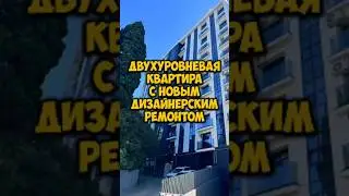 Двухуровневая квартира с новым дизайнерским ремонтом.