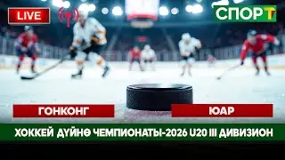 Хоккей Дүйнө Чемпионаты-2026 U20 III дивизион Гонконг-ЮАР