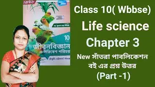 Class 10 ( Wbbse) Life science chapter 3 question answer from santra publication book | class 10