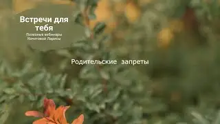 Родительские запреты             https://youtu.be/nIV2U_7YTbI