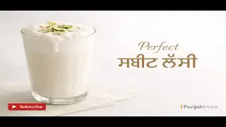 5 ਮਿੰਟ ਵਿੱਚ ਬੈਸਟ ਮਿੱਠੀ ਲੱਸੀ,Best Sweet Lassi Recipe at Home | Punjabi Dhaba Style