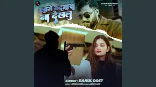 Lage Badmash Na Dekhlu
