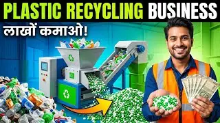 How To Start Plastic Recycling Business || प्लास्टिक रीसाइक्लिंग बिजनेस कैसे शुरू करें